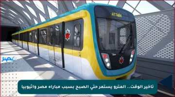 تأخير الوقت.. المترو يستمر حتى الصبح بسبب مباراة مصر وإثيوبيا